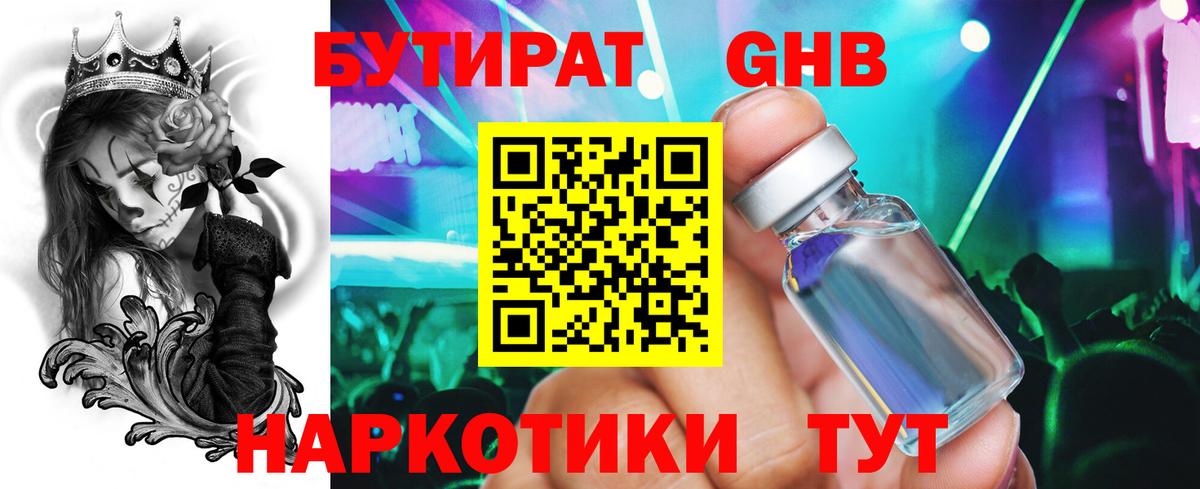 Бутират GHB  Бутират  Коммунар  Вход с VPN 